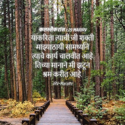 Picture 04 - कलस्सैकरांस 1:29 MARIRV - याकरिता त्याची जी - Bible Verse Picture