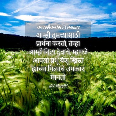 Picture 04 - कलस्सैकरांस 1:3 MARIRV - आम्ही तुमच्यासाठी - Bible Verse Picture