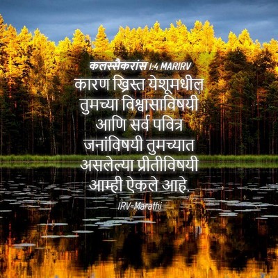 Picture 04 - कलस्सैकरांस 1:4 MARIRV - कारण ख्रिस्त - Bible Verse Picture