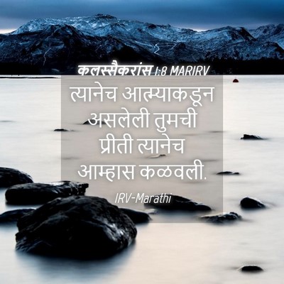 Picture 04 - कलस्सैकरांस 1:8 MARIRV - त्यानेच - Bible Verse Picture