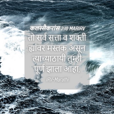 Picture 04 - कलस्सैकरांस 2:10 MARIRV - तो सर्व सत्ता व - Bible Verse Picture