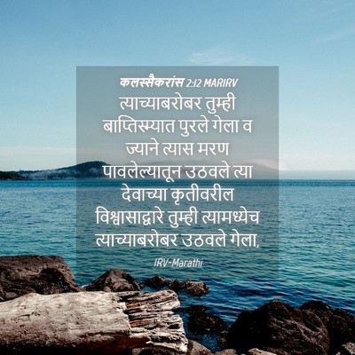 Picture 04 - कलस्सैकरांस 2:12 MARIRV - त्याच्याबरोबर - Bible Verse Picture