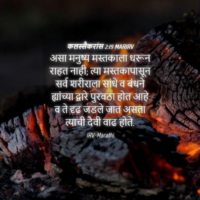 Picture 04 - कलस्सैकरांस 2:19 MARIRV - असा मनुष्य - Bible Verse Picture