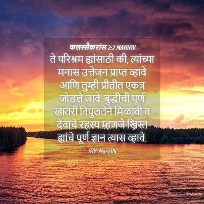 Picture 04 - कलस्सैकरांस 2:2 MARIRV - ते परिश्रम - Bible Verse Picture