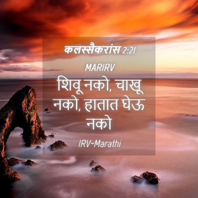 Picture 04 - कलस्सैकरांस 2:21 MARIRV - शिवू नको, चाखू नको, - Bible Verse Picture