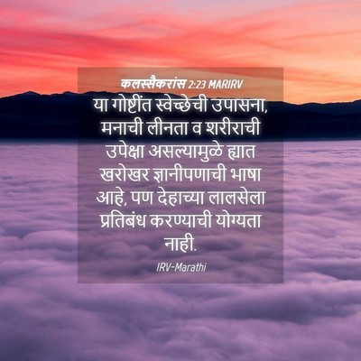 Picture 04 - कलस्सैकरांस 2:23 MARIRV - या गोष्टींत - Bible Verse Picture