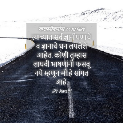Picture 04 - कलस्सैकरांस 2:4 MARIRV - त्याच्यात सर्व - Bible Verse Picture