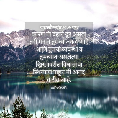 Picture 04 - कलस्सैकरांस 2:5 MARIRV - कारण मी देहाने दूर - Bible Verse Picture