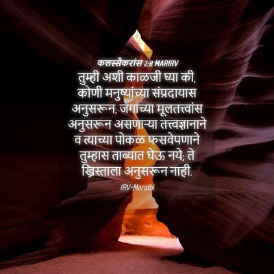 Picture 04 - कलस्सैकरांस 2:8 MARIRV - तुम्ही अशी काळजी - Bible Verse Picture