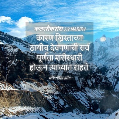 Picture 04 - कलस्सैकरांस 2:9 MARIRV - कारण ख्रिस्ताच्या - Bible Verse Picture