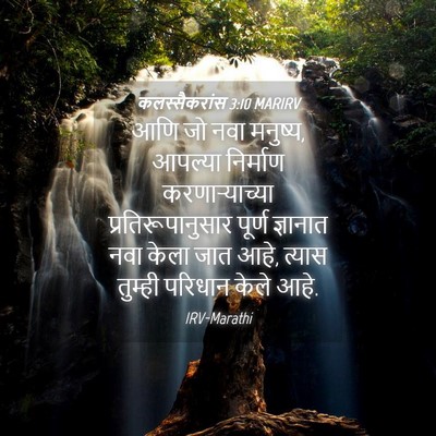 Picture 04 - कलस्सैकरांस 3:10 MARIRV - आणि जो नवा मनुष्य, - Bible Verse Picture