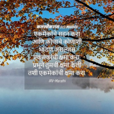 Picture 04 - कलस्सैकरांस 3:13 MARIRV - एकमेकांचे सहन करा - Bible Verse Picture