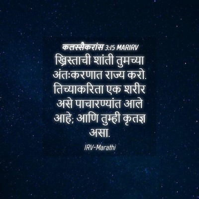 Picture 04 - कलस्सैकरांस 3:15 MARIRV - ख्रिस्ताची शांती - Bible Verse Picture