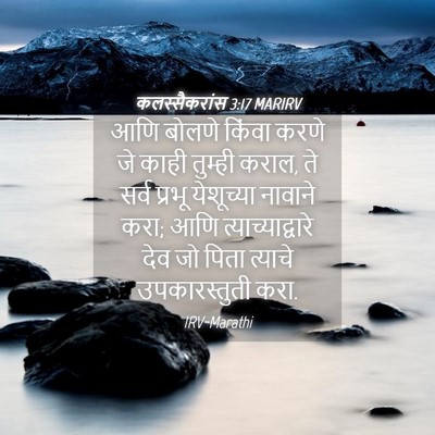 Picture 04 - कलस्सैकरांस 3:17 MARIRV - आणि बोलणे किंवा - Bible Verse Picture
