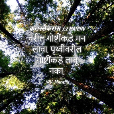 Picture 04 - कलस्सैकरांस 3:2 MARIRV - वरील गोष्टींकडे - Bible Verse Picture