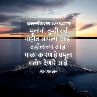 Picture 04 - कलस्सैकरांस 3:20 MARIRV - मुलांनो, तुम्ही - Bible Verse Picture