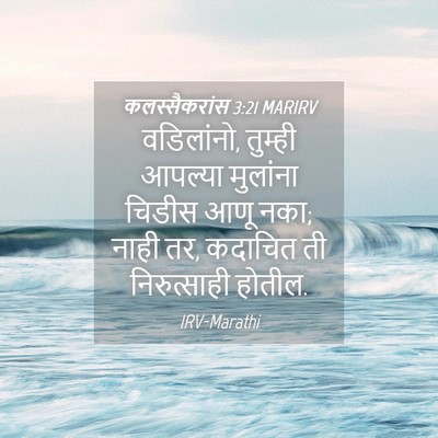 Picture 04 - कलस्सैकरांस 3:21 MARIRV - वडिलांनो, तुम्ही - Bible Verse Picture