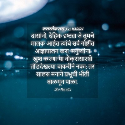 Picture 04 - कलस्सैकरांस 3:22 MARIRV - दासांनो, दैहिक - Bible Verse Picture