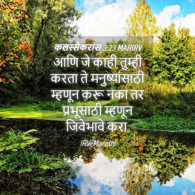 Picture 04 - कलस्सैकरांस 3:23 MARIRV - आणि जे काही तुम्ही - Bible Verse Picture