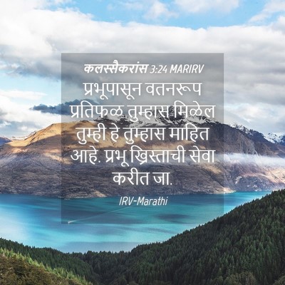 Picture 04 - कलस्सैकरांस 3:24 MARIRV - प्रभूपासून वतनरूप - Bible Verse Picture