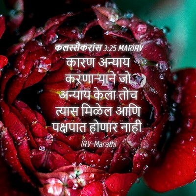 Picture 04 - कलस्सैकरांस 3:25 MARIRV - कारण अन्याय - Bible Verse Picture