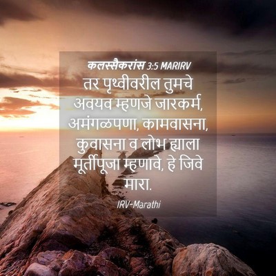 Picture 04 - कलस्सैकरांस 3:5 MARIRV - तर पृथ्वीवरील - Bible Verse Picture
