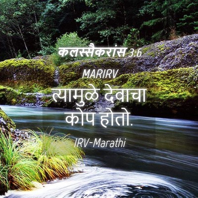 Picture 04 - कलस्सैकरांस 3:6 MARIRV - त्यामुळे देवाचा - Bible Verse Picture