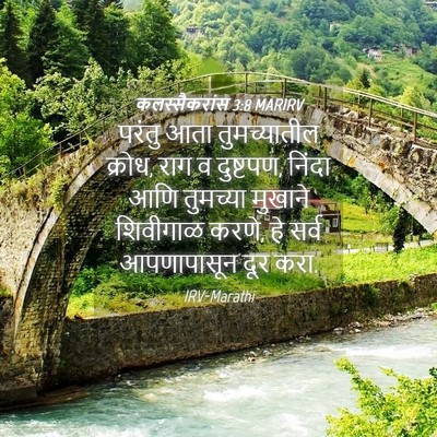 Picture 04 - कलस्सैकरांस 3:8 MARIRV - परंतु आता - Bible Verse Picture