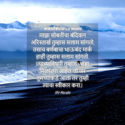 Picture 04 - कलस्सैकरांस 4:10 MARIRV - माझा सोबतीचा - Bible Verse Picture