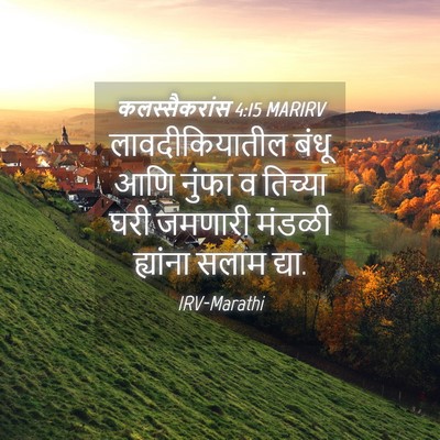 Picture 04 - कलस्सैकरांस 4:15 MARIRV - लावदीकियातील बंधू - Bible Verse Picture