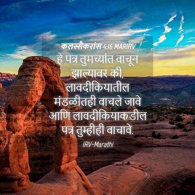 Picture 04 - कलस्सैकरांस 4:16 MARIRV - हे पत्र तुमच्यांत - Bible Verse Picture