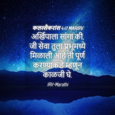 Picture 04 - कलस्सैकरांस 4:17 MARIRV - अर्खिपाला सांगा - Bible Verse Picture