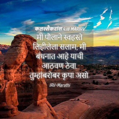 Picture 04 - कलस्सैकरांस 4:18 MARIRV - मी पौलाने - Bible Verse Picture