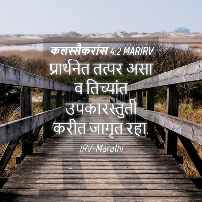 Picture 04 - कलस्सैकरांस 4:2 MARIRV - प्रार्थनेत तत्पर - Bible Verse Picture