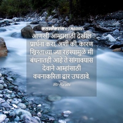 Picture 04 - कलस्सैकरांस 4:3 MARIRV - आणखी आम्हासाठी - Bible Verse Picture