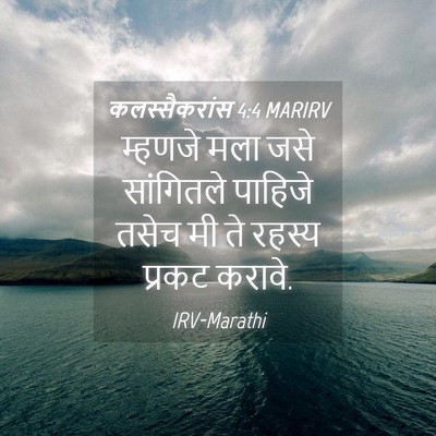 Picture 04 - कलस्सैकरांस 4:4 MARIRV - म्हणजे मला जसे - Bible Verse Picture