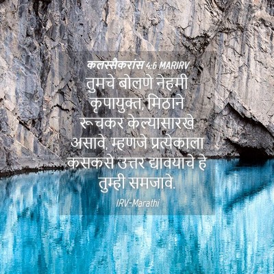 Picture 04 - कलस्सैकरांस 4:6 MARIRV - तुमचे बोलणे नेहमी - Bible Verse Picture