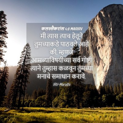 Picture 04 - कलस्सैकरांस 4:8 MARIRV - मी त्यास त्याच - Bible Verse Picture
