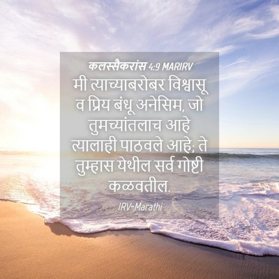 Picture 04 - कलस्सैकरांस 4:9 MARIRV - मी त्याच्याबरोबर - Bible Verse Picture