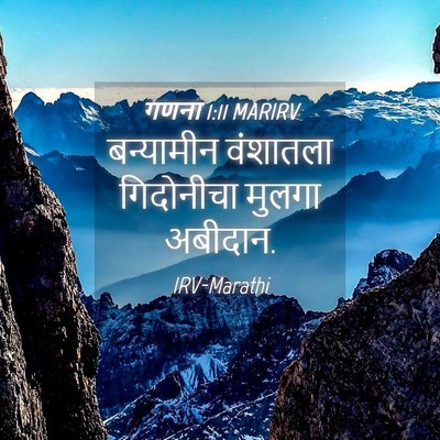 Picture 04 - गणना 1:11 MARIRV - बन्यामीन वंशातला - Bible Verse Picture