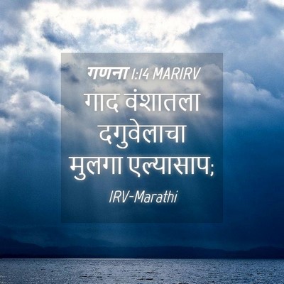 Picture 04 - गणना 1:14 MARIRV - गाद वंशातला - Bible Verse Picture