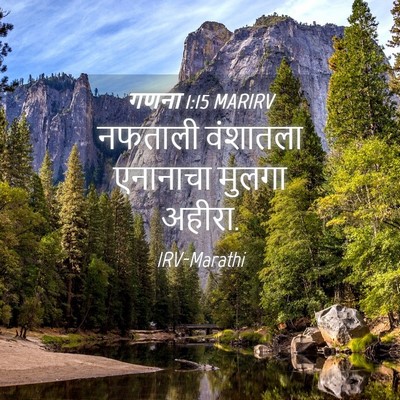 Picture 04 - गणना 1:15 MARIRV - नफताली वंशातला - Bible Verse Picture