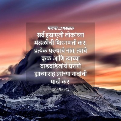 Picture 04 - गणना 1:2 MARIRV - सर्व इस्राएली - Bible Verse Picture