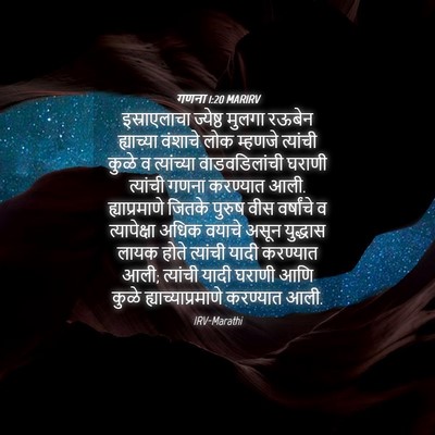 Picture 04 - गणना 1:20 MARIRV - इस्राएलाचा - Bible Verse Picture