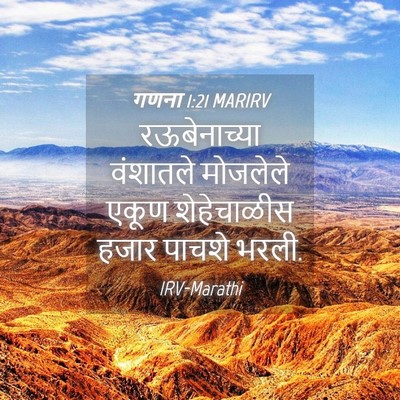 Picture 04 - गणना 1:21 MARIRV - रऊबेनाच्या - Bible Verse Picture