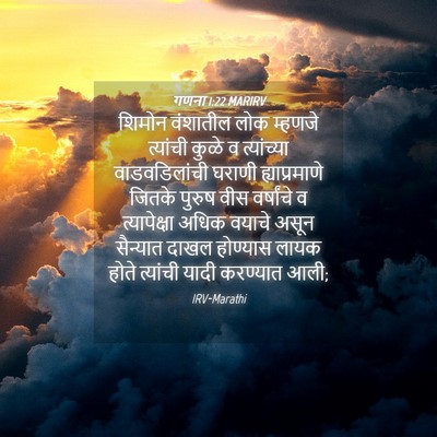 Picture 04 - गणना 1:22 MARIRV - शिमोन वंशातील लोक - Bible Verse Picture