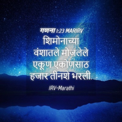 Picture 04 - गणना 1:23 MARIRV - शिमोनाच्या - Bible Verse Picture