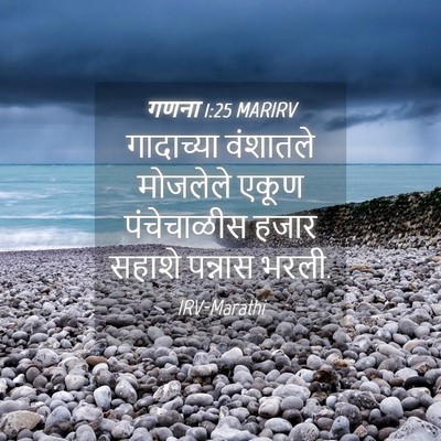 Picture 04 - गणना 1:25 MARIRV - गादाच्या वंशातले - Bible Verse Picture
