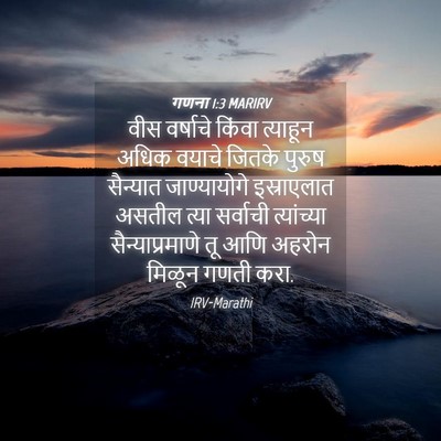 Picture 04 - गणना 1:3 MARIRV - वीस वर्षाचे किंवा - Bible Verse Picture