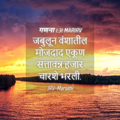 Picture 04 - गणना 1:31 MARIRV - जबुलून वंशातील - Bible Verse Picture